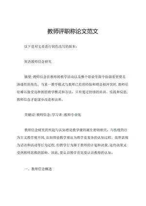 教师评职称论文范文.docx