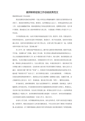 教师职称定级工作总结优秀范文.docx
