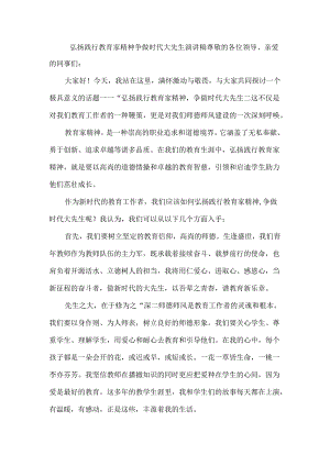 弘扬践行教育家精神争做时代大先生演讲稿.docx