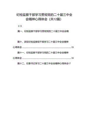 纪检监察干部学习贯彻党的二十届三中全会精神心得体会（共12篇）.docx