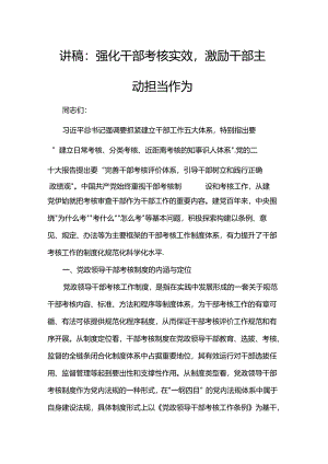 讲稿：强化干部考核实效激励干部主动担当作为.docx