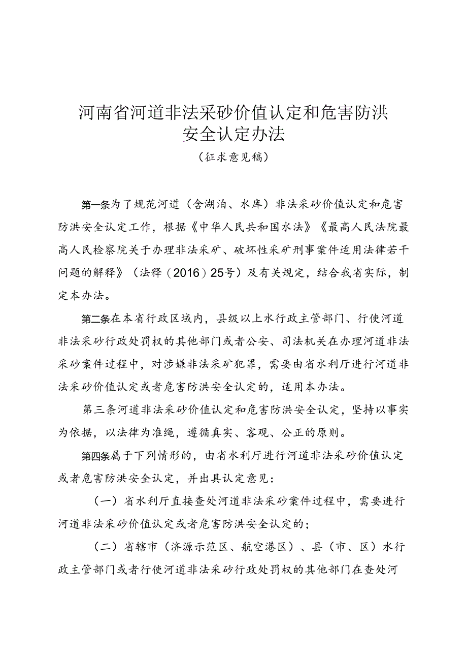 河南省河道非法采砂价值认定和危害防洪安全认定办法(征.docx_第1页