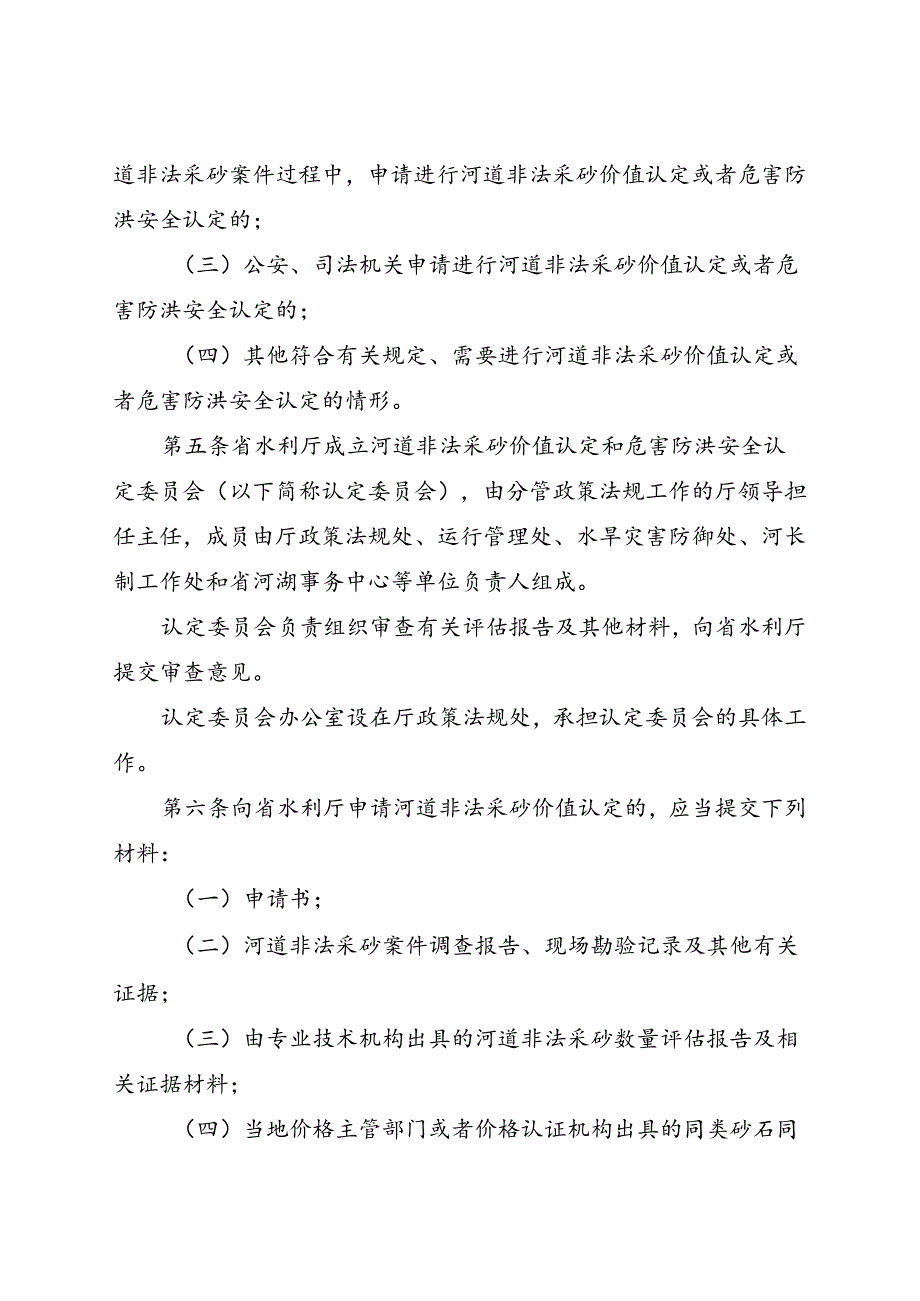 河南省河道非法采砂价值认定和危害防洪安全认定办法(征.docx_第2页