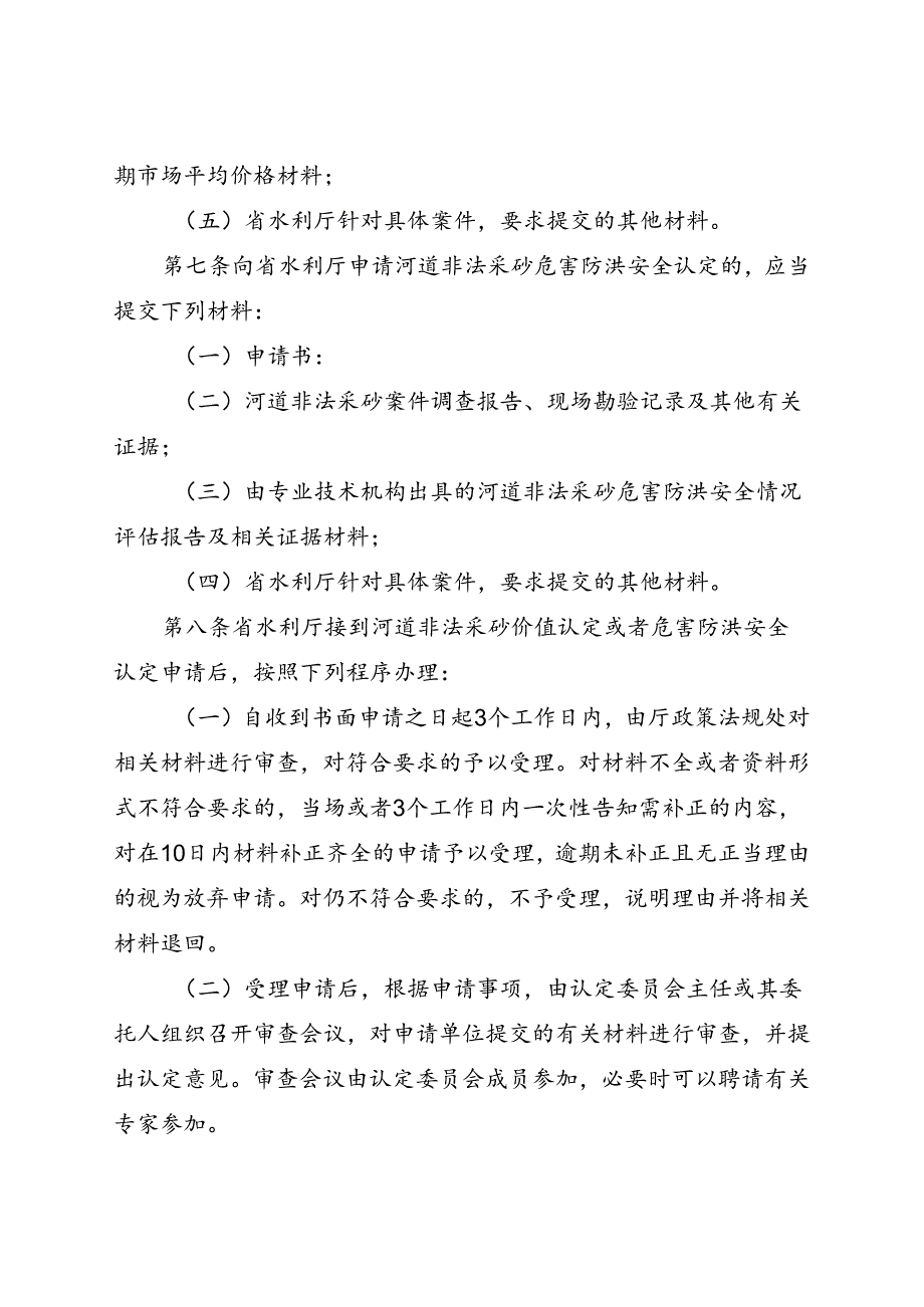 河南省河道非法采砂价值认定和危害防洪安全认定办法(征.docx_第3页