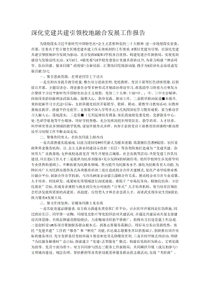 深化党建共建引领校地融合发展工作报告.docx