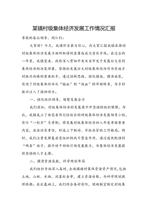 某镇村级集体经济发展工作情况汇报.docx
