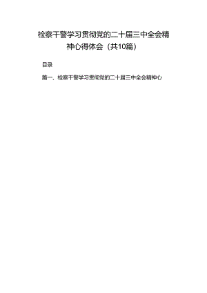 检察干警学习贯彻党的二十届三中全会精神心得体会范文10篇（最新版）.docx