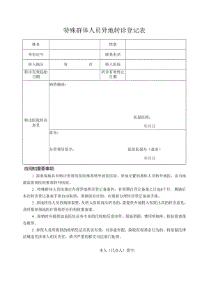特殊群体人员异地转诊登记表.docx