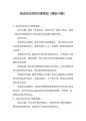 饭店店庆活动方案策划（精选10篇）.docx