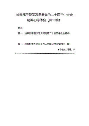 检察部干警学习贯彻党的二十届三中全会精神心得体会（共10篇）.docx