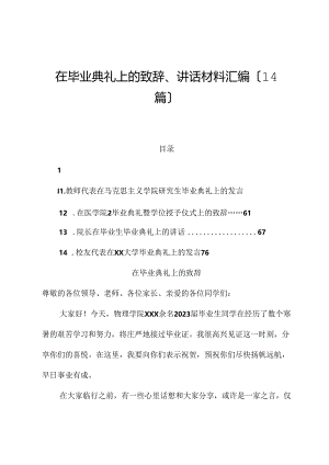 （14篇）在毕业典礼上的致辞、讲话材料汇编.docx