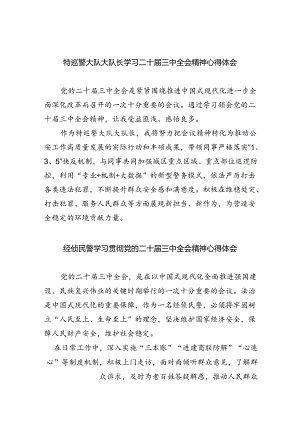 特巡警大队大队长学习二十届三中全会精神心得体会8篇（精选版）.docx
