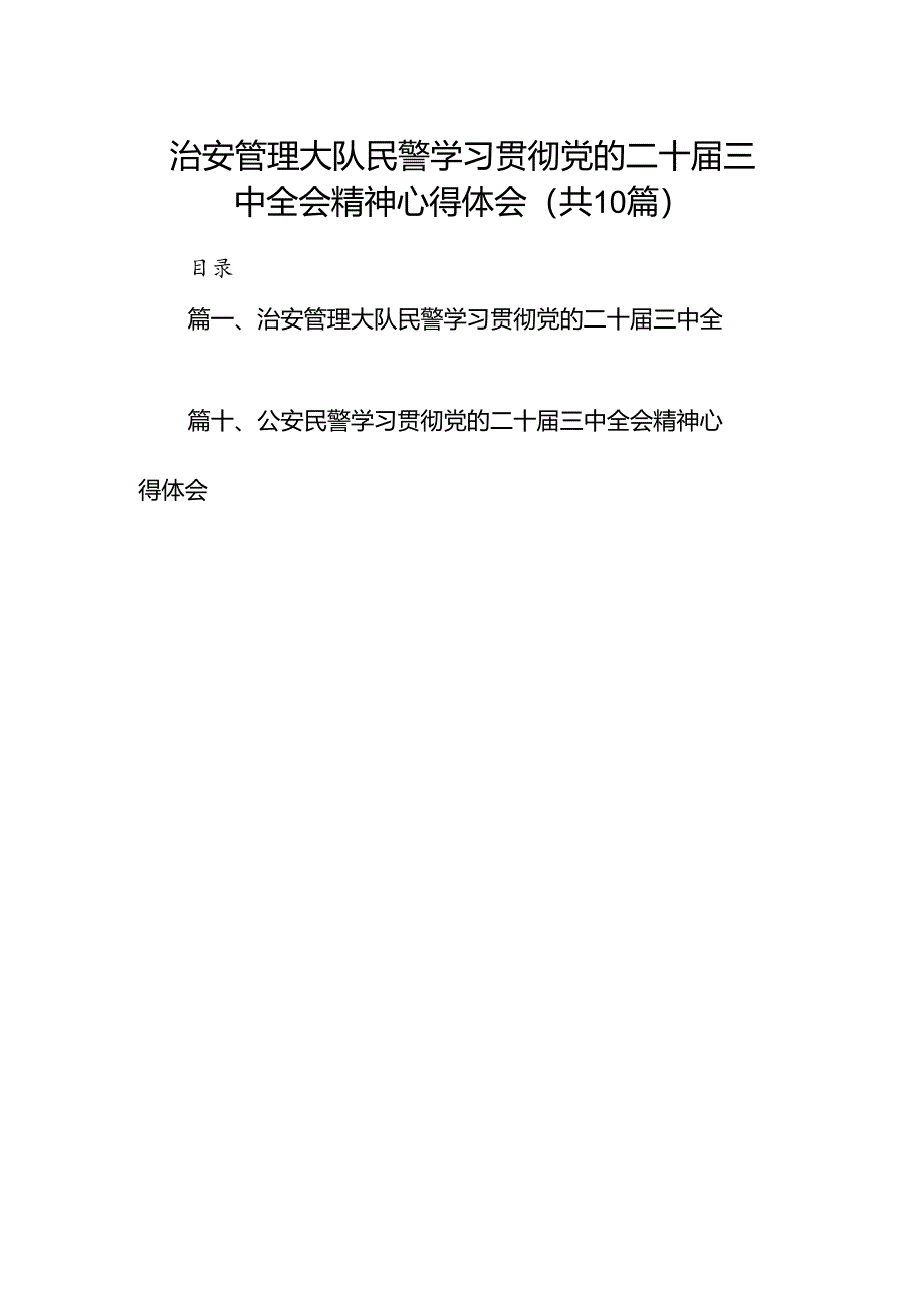 治安管理大队民警学习贯彻党的二十届三中全会精神心得体会10篇(精选).docx_第1页
