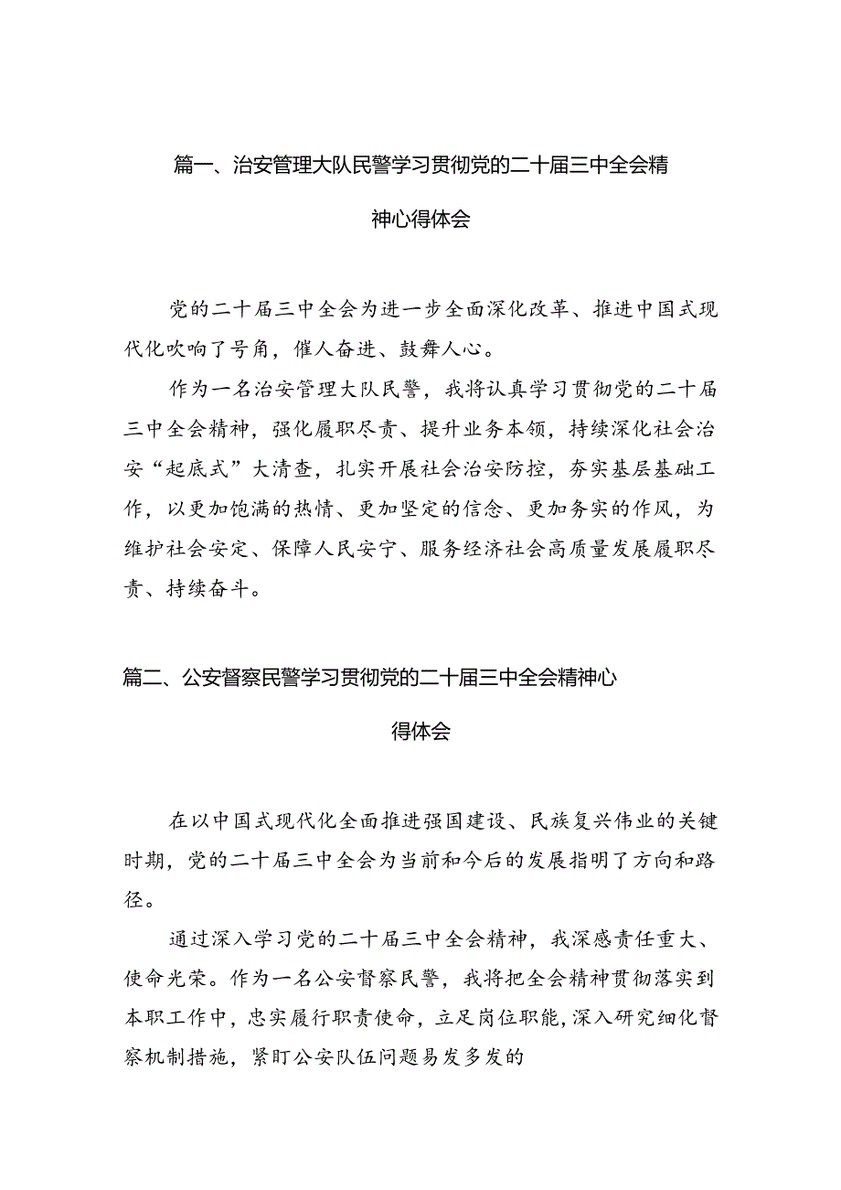 治安管理大队民警学习贯彻党的二十届三中全会精神心得体会10篇(精选).docx_第2页