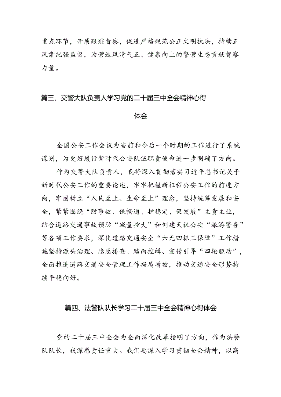 治安管理大队民警学习贯彻党的二十届三中全会精神心得体会10篇(精选).docx_第3页