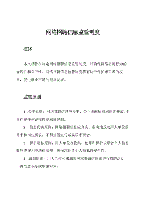 网络招聘信息监管制度.docx