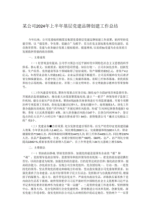 某公司2024年上半年基层党建品牌创建工作总结.docx