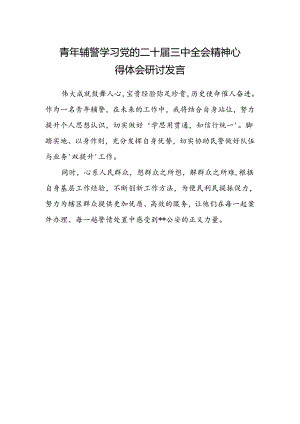 青年辅警学习党的二十届三中全会精神心得体会研讨发言.docx