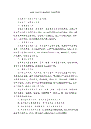 班级工作计划书如何写（通用3篇）.docx