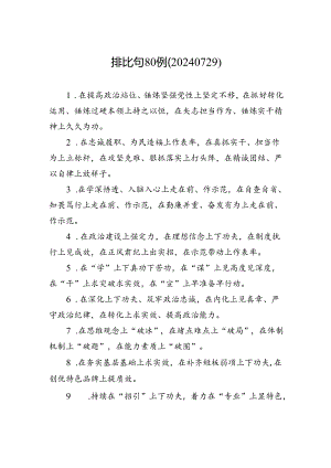 排比句80例（20240729）.docx