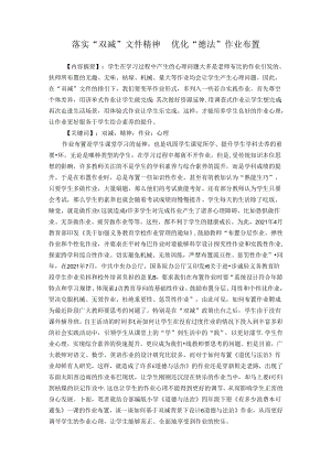 落实“双减”文件精神优化“德法”作业布置 论文.docx