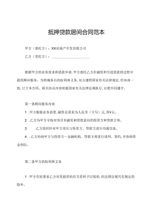 抵押贷款居间合同范本.docx