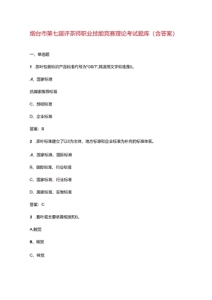 烟台市第七届评茶师职业技能竞赛理论考试题库（含答案）.docx