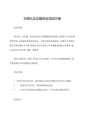 文明礼仪主题班会活动方案.docx