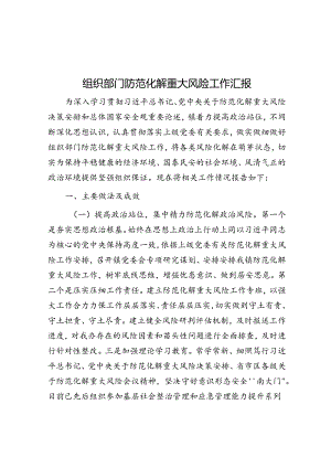 组织部门防范化解重大风险工作汇报.docx