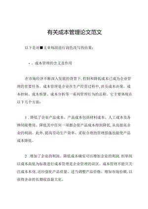 有关成本管理论文范文.docx