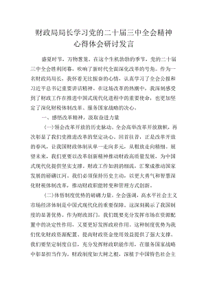 财政局局长学习党的二十届三中全会会议精神心得体会研讨发言.docx