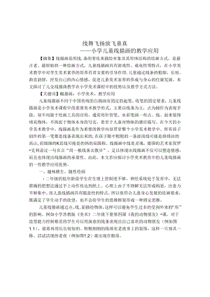线舞飞扬放飞童真——小学儿童线描画的教学应用 论文.docx