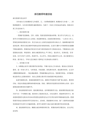 新任教师年度总结.docx