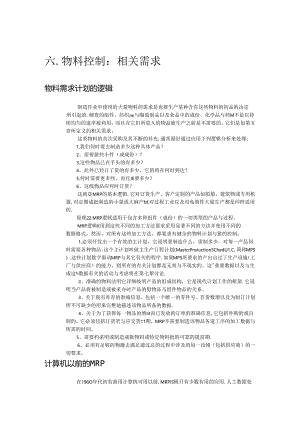 物料控制：相关需求.docx