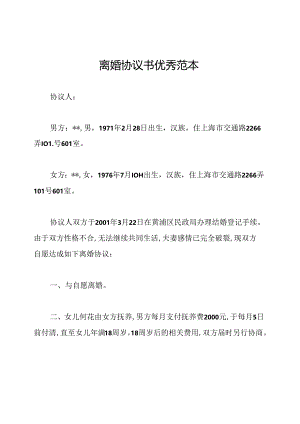 离婚协议书优秀范本.docx