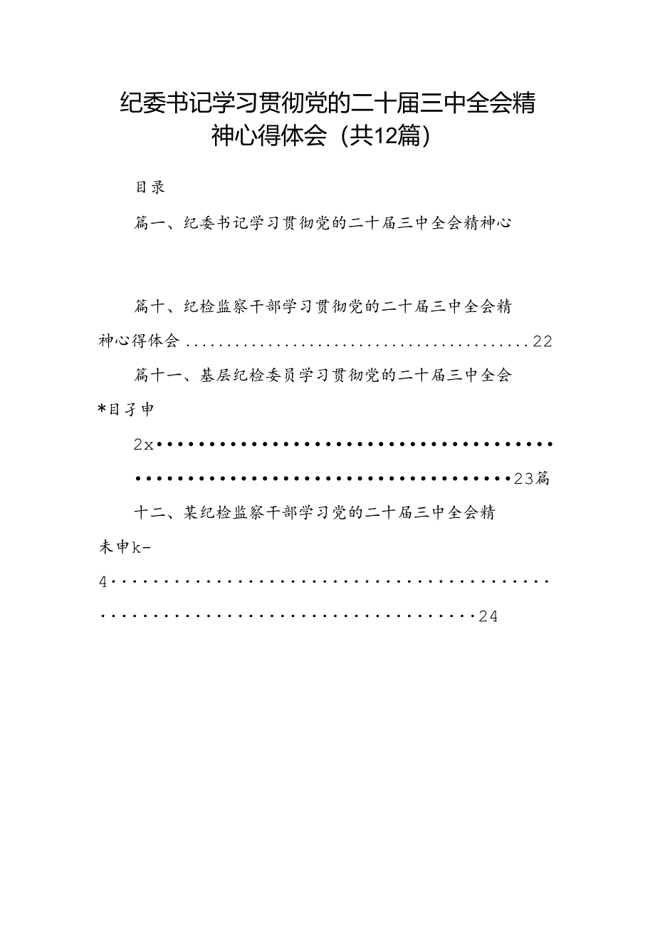 纪委书记学习贯彻党的二十届三中全会精神心得体会12篇(精选).docx_第1页