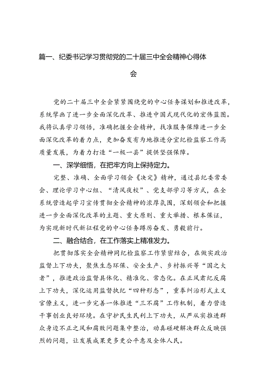 纪委书记学习贯彻党的二十届三中全会精神心得体会12篇(精选).docx_第2页