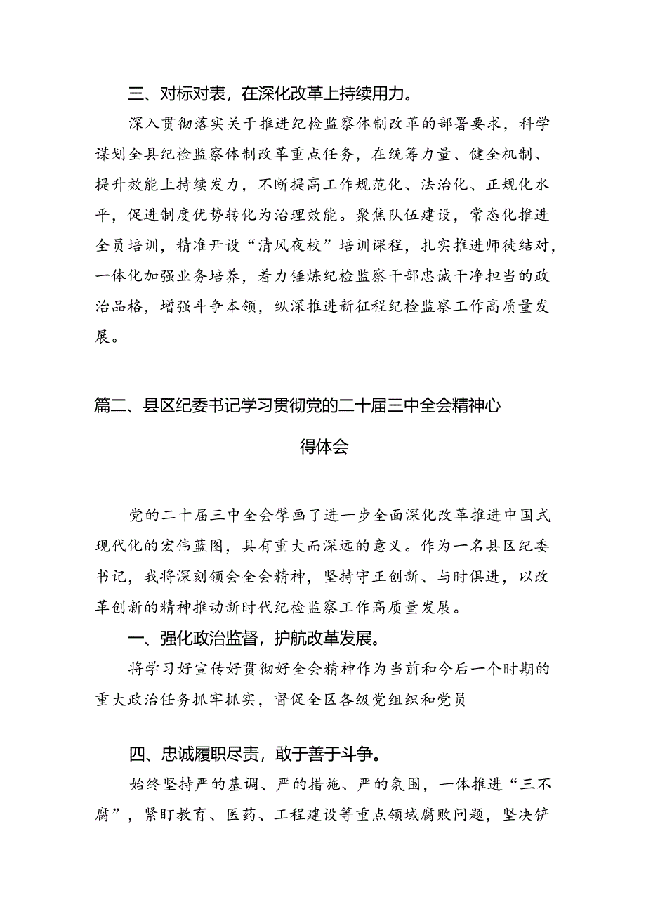 纪委书记学习贯彻党的二十届三中全会精神心得体会12篇(精选).docx_第3页