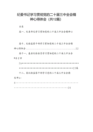 纪委书记学习贯彻党的二十届三中全会精神心得体会12篇（精选）.docx