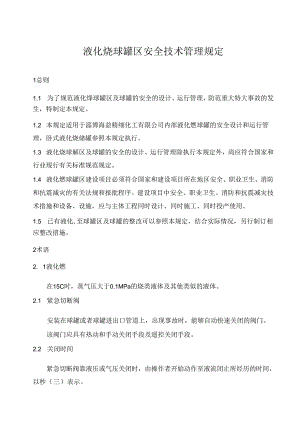 液化烃球罐区安全技术管理规定.docx