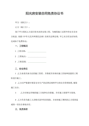 阳光房安装合同免责协议书.docx