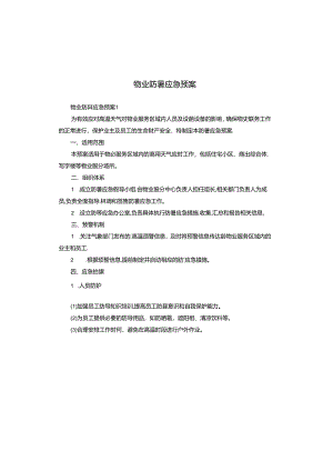 物业防暑应急预案.docx