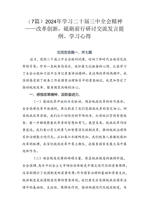 （7篇）2024年学习二十届三中全会精神——改革创新砥砺前行研讨交流发言提纲、学习心得.docx