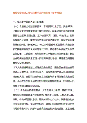 食品安全管理人员任职要求及岗位职责.docx