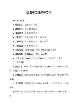 建设单位任务书范本.docx