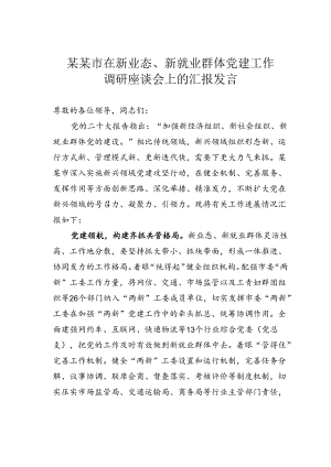 某某市在新业态、新就业群体党建工作调研座谈会上的汇报发言.docx