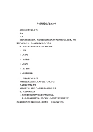 车辆转让使用协议书.docx