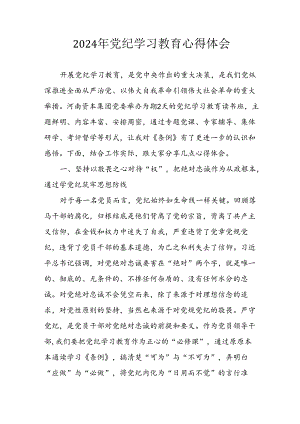 开展2024年党纪学习教育心得体会.docx