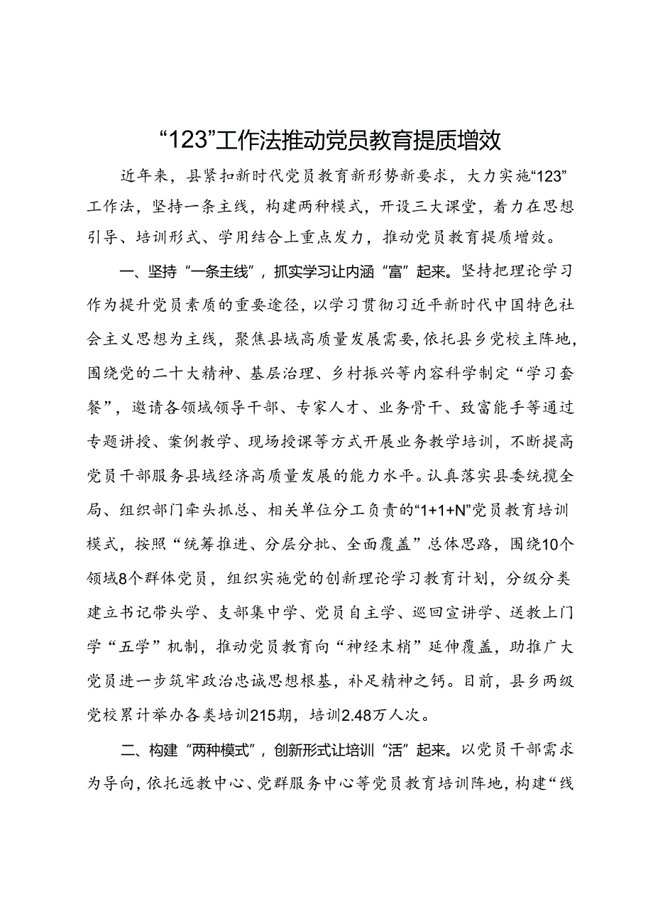 经验做法:“123”工作法推动党员教育提质增效.docx_第1页