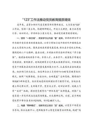 经验做法：“123”工作法推动党员教育提质增效.docx
